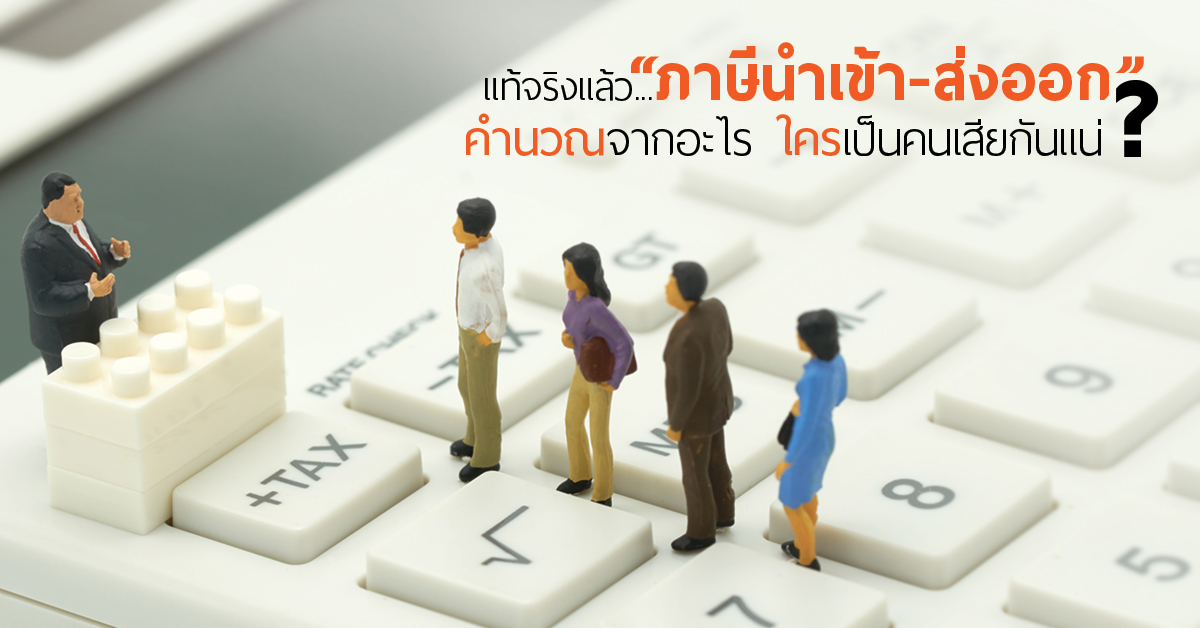ภาษีนำเข้าส่งออก